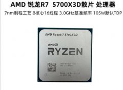 AMD锐龙7 5700X3D散片CPU 8核16线程加速频率