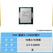 英特尔13代酷睿I5 13400F散片CPU 10核16线程